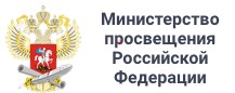 Министерство просвещения РФ