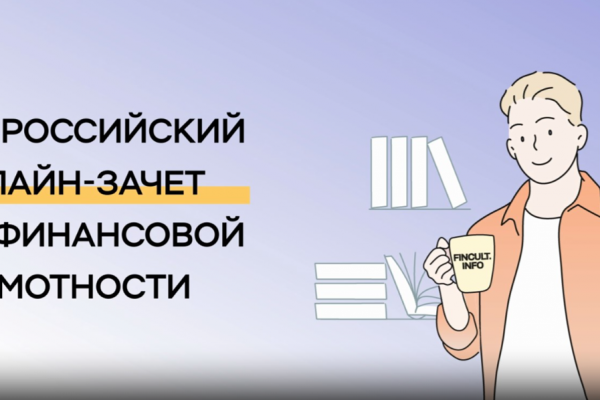 Всероссийский онлайн-зачет по финансовой грамотности