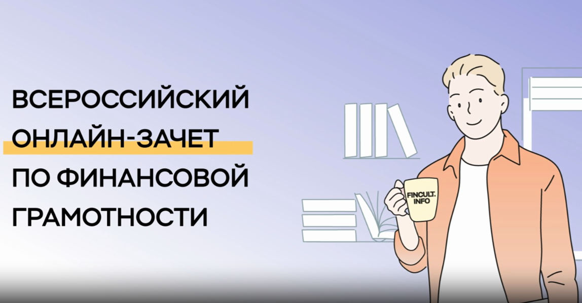 Всероссийский онлайн-зачет по финансовой грамотности