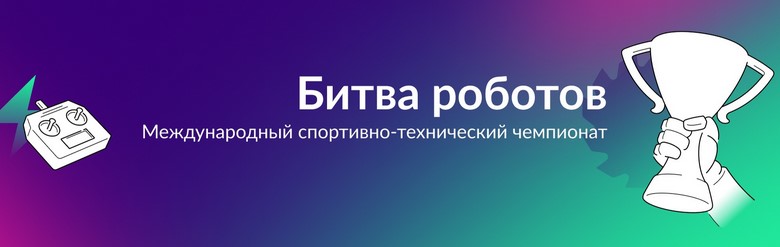 23 ноября Битва Роботов