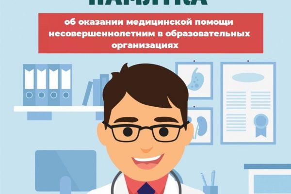 Памятка об оказании медицинской помощи несовершеннолетним в образовательных организациях
