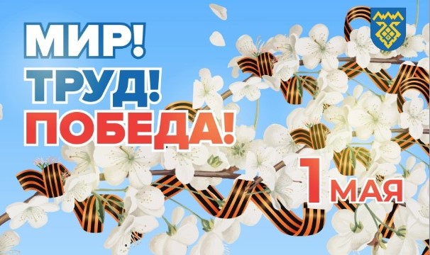 Афиша праздничных мероприятий «Мир! Труд! Победа!»