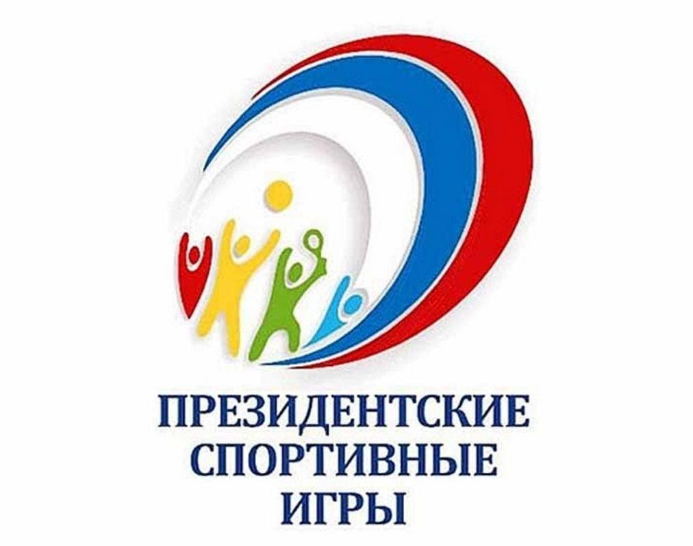 Президентские спортивные игры