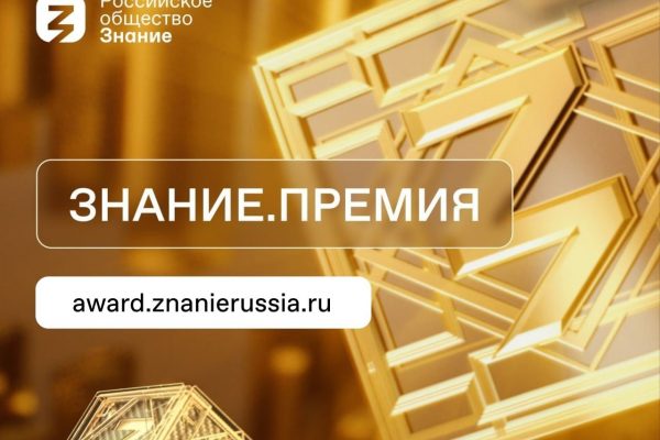 Знание.Премия 2025 Знание.Премия 2025