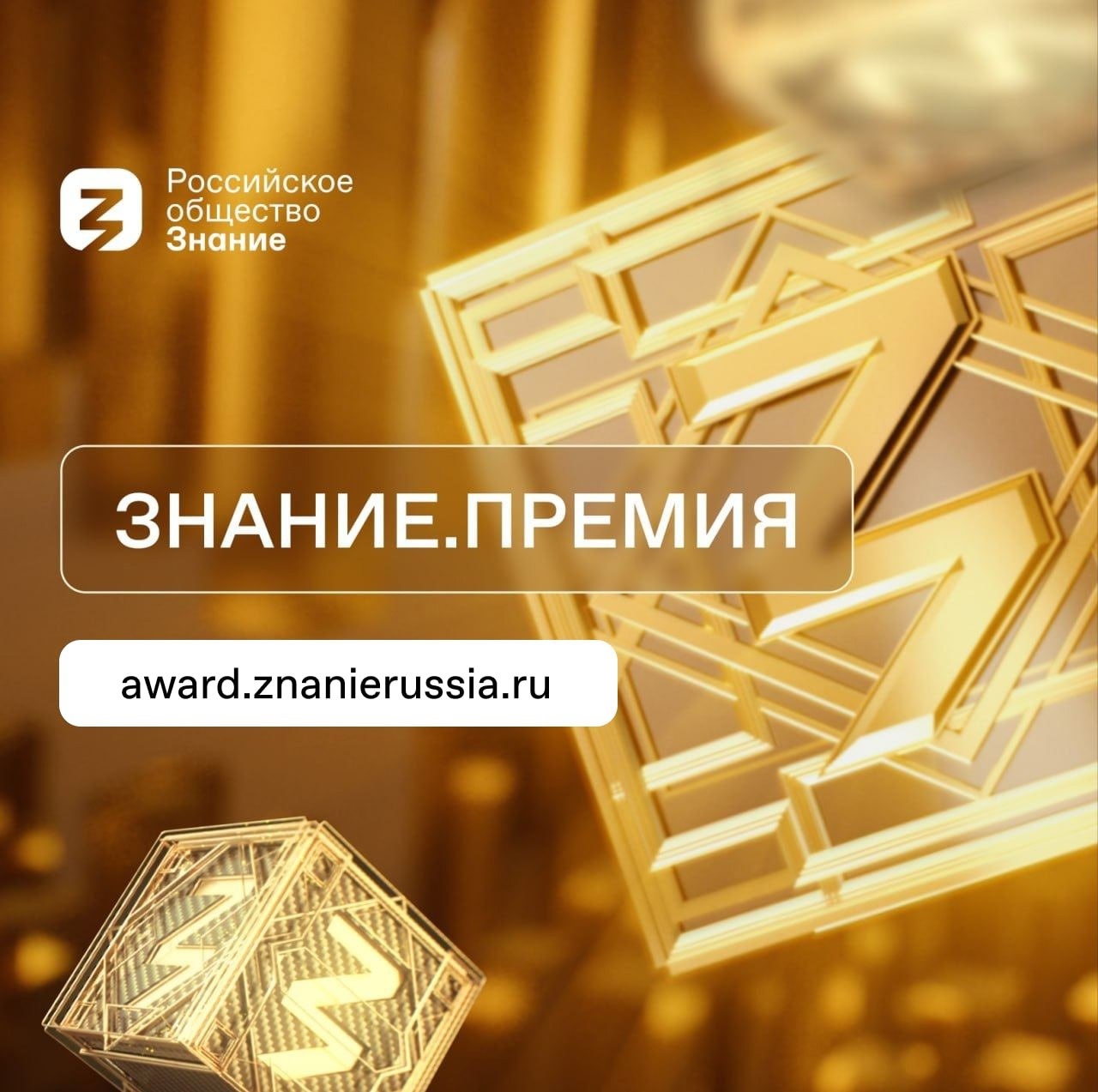 Знание.Премия 2025
