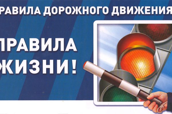 Соблюдайте правила безопасности дорожного движения