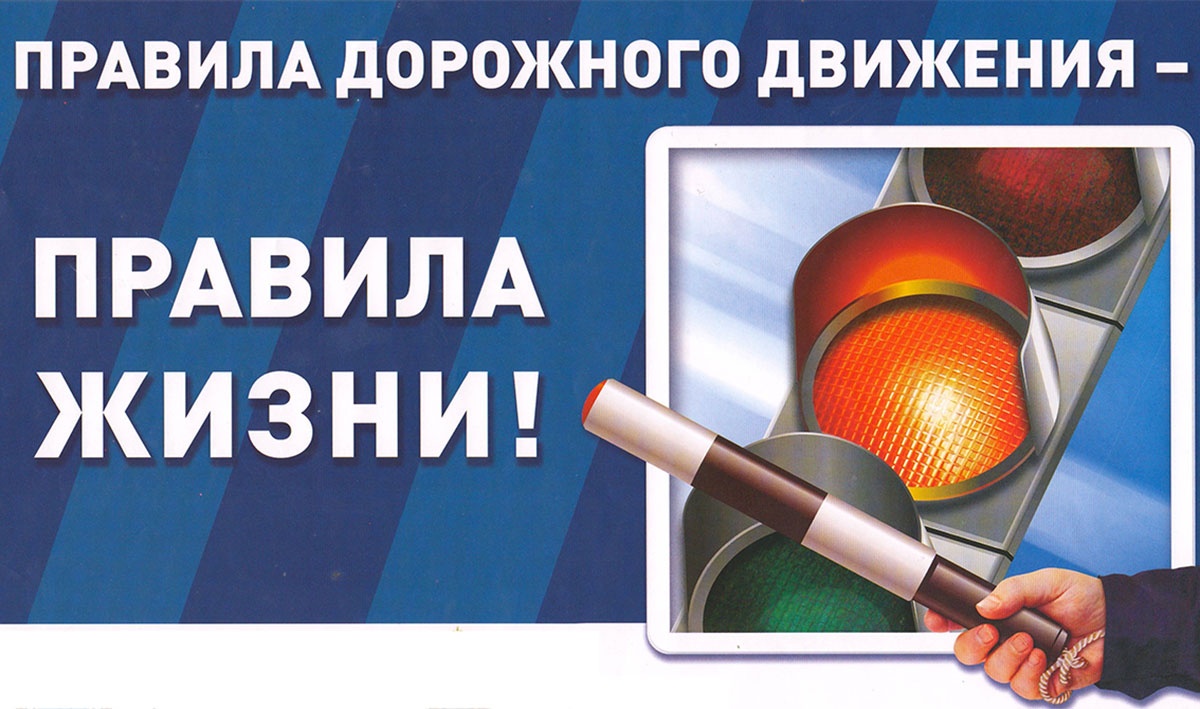 Соблюдайте правила безопасности дорожного движения