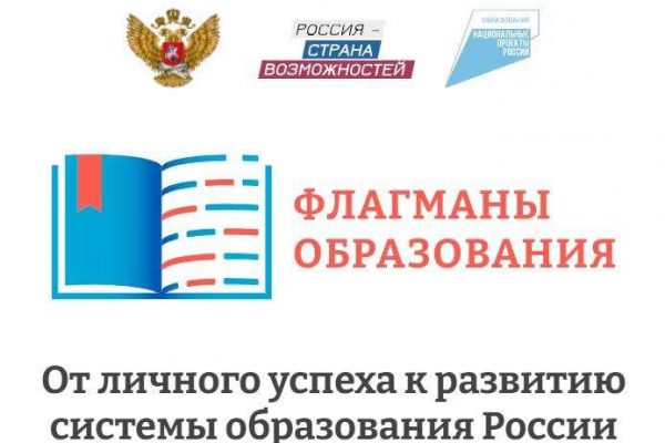 Проект "Флагманы образования"
