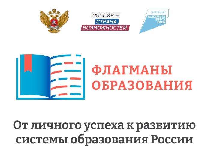 Проект "Флагманы образования"