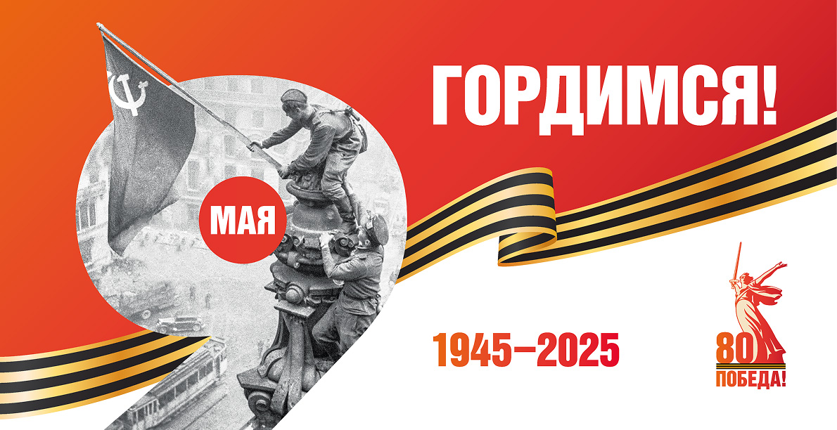 9 мая!