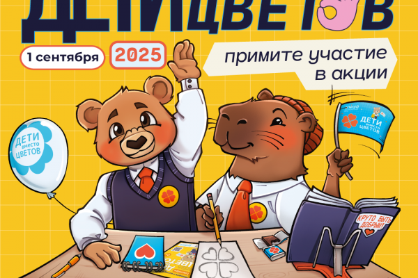 Дети_вместо_цветов
