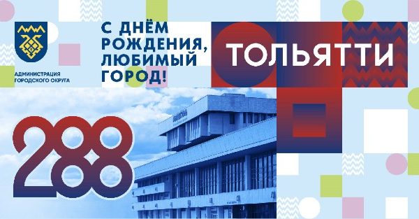 С Днём рождения, Тольятти!
