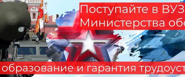 ВУЗы Министерства обороны Российской Федерации