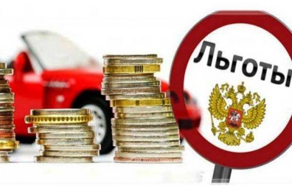 Налоговые льготы