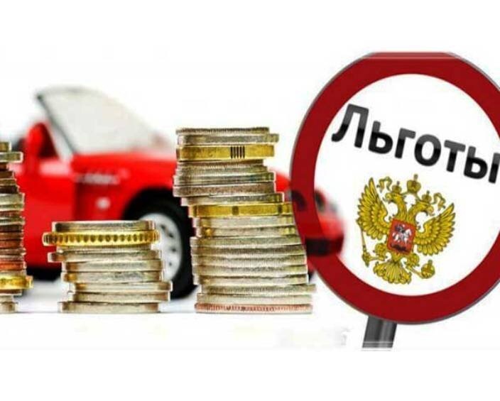 Налоговые льготы