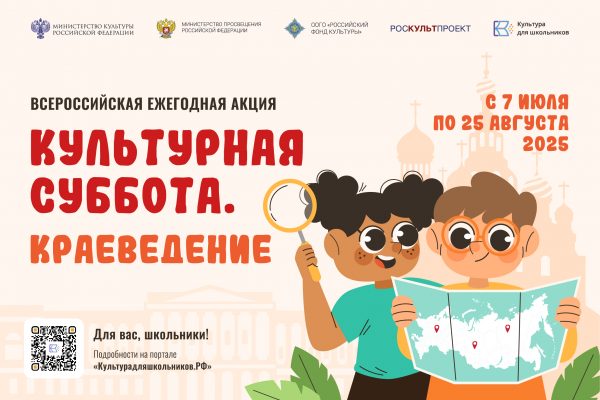 Всероссийская ежегодная акция «Культурная суббота. Краеведение» Культурная суббта